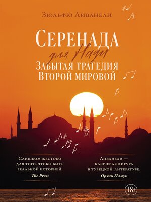 cover image of Серенада для Нади. Забытая трагедия Второй мировой